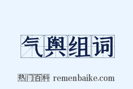 气舆组词是什么意思的图片